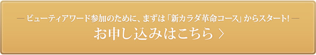 ビューティーアワード参加のために、まずは「新カラダ革命コース」からスタート！お申し込みはこちら
