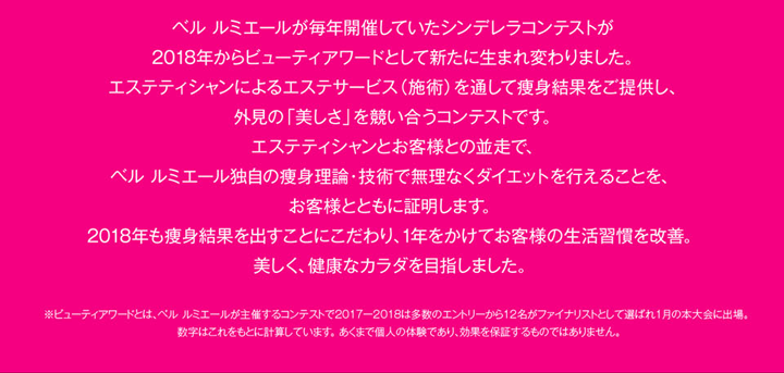 ベル　ルミエールが毎年開催していたシンデレラコンテストが2018年からビューティーアワードとして新たに生まれ変わりました。