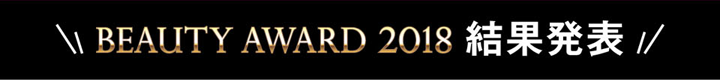 BeautyAward2018　結果発表