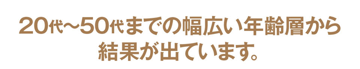 20代～50代までの幅広い年齢層から結果が出ています。