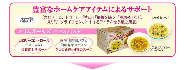 豊富なホームケアアイテムによるサポート