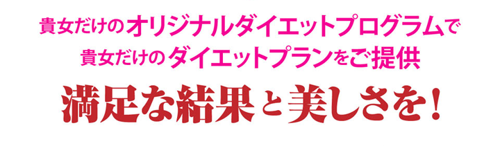 貴女だけのオリジナルダイエットプログラムで貴方だけのダイエットプランをご提供